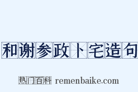 和谢参政卜宅造句是什么意思的图片